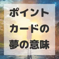 ポイントカードの夢のサムネイル画像