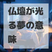 仏壇が光る夢のサムネイル画像