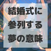 結婚式に参列する夢のサムネイル画像