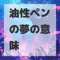 油性ペンの夢のサムネイル画像