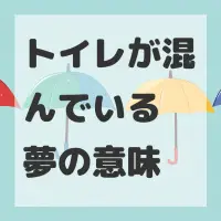 トイレが混んでいる夢のサムネイル画像
