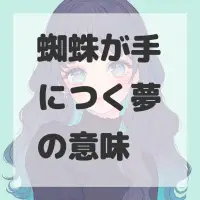 蜘蛛が手につく夢のサムネイル画像