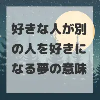 好きな人が別の人を好きになる夢のサムネイル画像