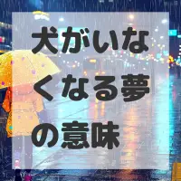 犬がいなくなる夢のサムネイル画像