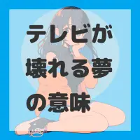 テレビが壊れる夢のサムネイル画像