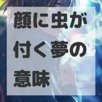 顔に虫が付く夢のサムネイル画像