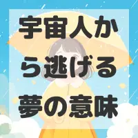 宇宙人から逃げる夢のサムネイル画像