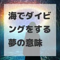 海でダイビングをする夢のサムネイル画像