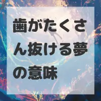 歯がたくさん抜ける夢のサムネイル画像