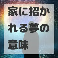 家に招かれる夢のサムネイル画像