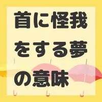 首に怪我をする夢のサムネイル画像