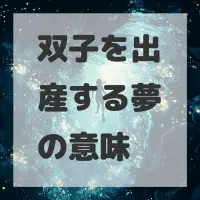 双子を出産する夢のサムネイル画像