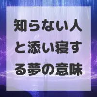 知らない人と添い寝する夢のサムネイル画像