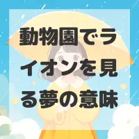 動物園でライオンを見る夢のサムネイル画像