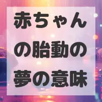 赤ちゃんの胎動の夢のサムネイル画像