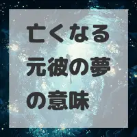 亡くなる元彼の夢のサムネイル画像