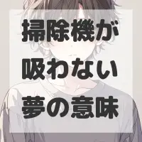掃除機が吸わない夢のサムネイル画像