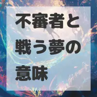 不審者と戦う夢のサムネイル画像