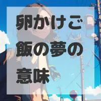 卵かけご飯の夢のサムネイル画像