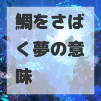 鯛をさばく夢のサムネイル画像