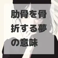 肋骨を骨折する夢のサムネイル画像