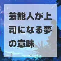 芸能人が上司になる夢のサムネイル画像