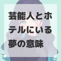 芸能人とホテルにいる夢のサムネイル画像