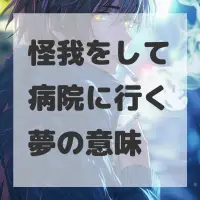 怪我をして病院に行く夢のサムネイル画像