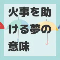 火事を助ける夢のサムネイル画像