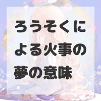 ろうそくによる火事の夢のサムネイル画像