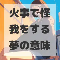 火事で怪我をする夢のサムネイル画像