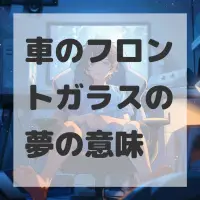 車のフロントガラスの夢のサムネイル画像