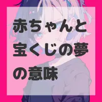 赤ちゃんと宝くじの夢のサムネイル画像