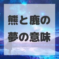 熊と鹿の夢のサムネイル画像