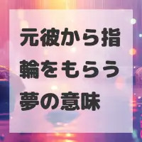 元彼から指輪をもらう夢のサムネイル画像