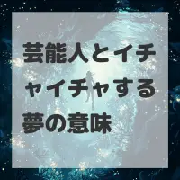芸能人とイチャイチャする夢のサムネイル画像