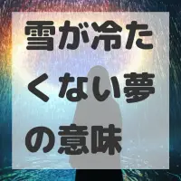 雪が冷たくない夢のサムネイル画像
