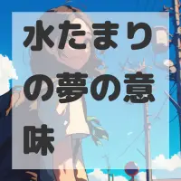 水たまりの夢のサムネイル画像