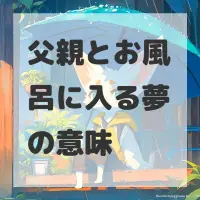 父親とお風呂に入る夢のサムネイル画像