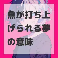 魚が打ち上げられる夢のサムネイル画像