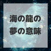 海の龍の夢のサムネイル画像
