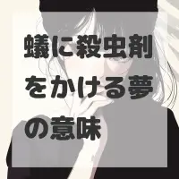 蟻に殺虫剤をかける夢のサムネイル画像