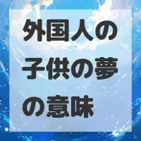 外国人の子供の夢のサムネイル画像