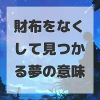 財布をなくして見つかる夢のサムネイル画像