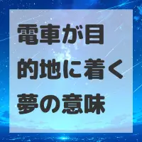 電車が目的地に着く夢のサムネイル画像