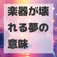 楽器が壊れる夢のサムネイル画像