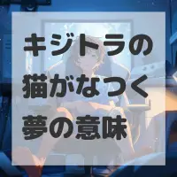 キジトラの猫がなつく夢のサムネイル画像