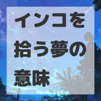 インコを拾う夢のサムネイル画像