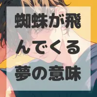 蜘蛛が飛んでくる夢のサムネイル画像