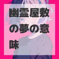幽霊屋敷の夢のサムネイル画像